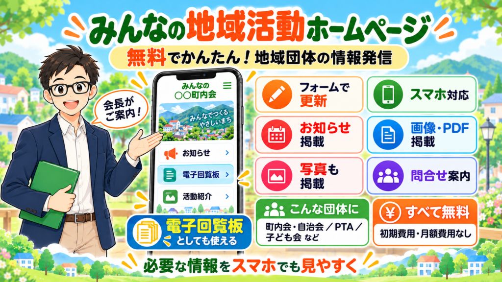 作る｜電子回覧板としても使える「みんなの地域活動ホームページ」（無料）